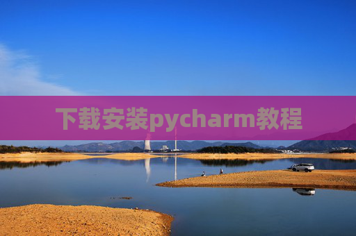 下载安装pycharm教程